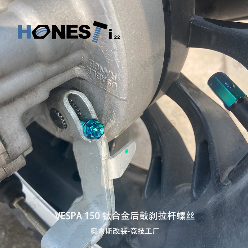 【Honesti22】正鈦/64鈦 VESPA150 維斯帕 鈦合金螺絲 全車改裝 衝刺 春天 多色可選