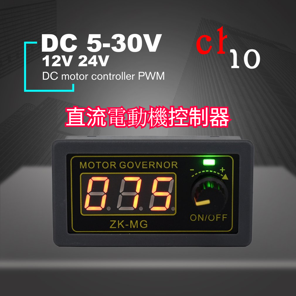 【CHO】DC 5-3V  高功率PWM直流馬達調速器 ZK-MG