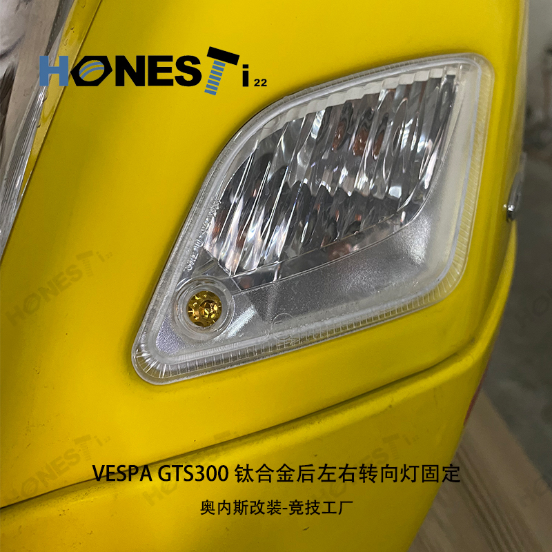 【Honesti22】正鈦/64鈦 VESPA 300 GTS  維斯帕 鈦合金螺絲改裝 輪轂卡鉗轉向燈