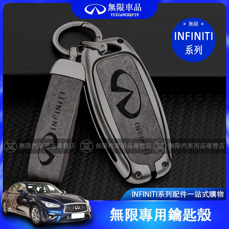 INFINITI 無限 Q50 QX50 QX55 QX60 英菲尼迪 鑰匙套 鑰匙殼 保護 合金 專用鑰匙套