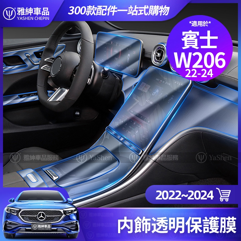 Benz 賓士 2022~2024 W206 C系列 內飾 保護膜 C300 C200 C180 中控面板 熒幕 貼膜