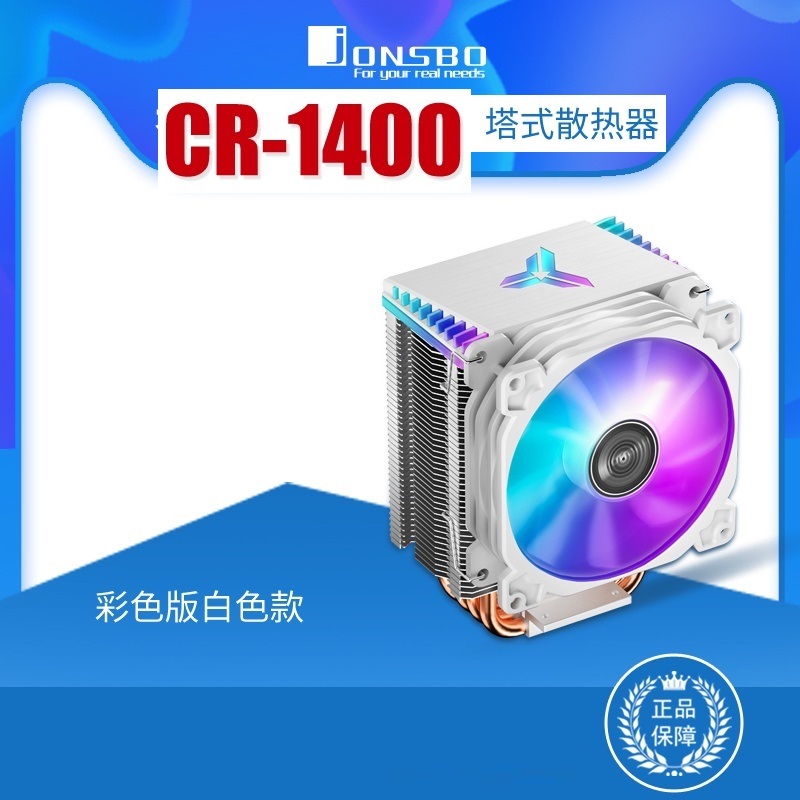 喬思伯JONSBO風冷CPU散熱器CR1400白色彩色塔式4熱管9CM幻彩風扇