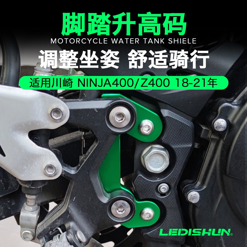 适用于川崎 NINJA400 Z400 忍者400 Z250 改裝 升高腳踏後移 後移組碼 加高碼 后移加高