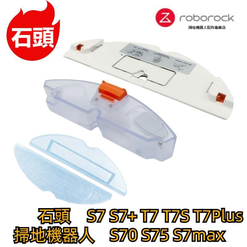 原廠 石頭掃地機器人 S7 S7 Max T7 T7S Plus S70 S75 拖布支架 水箱 拖布 抹布 抹布支架