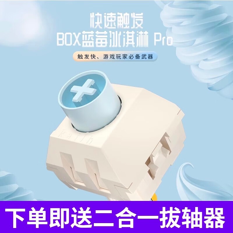 凱華KailhBOX藍莓冰淇淋軸proice cream類快銀全pom快觸發遊戲電