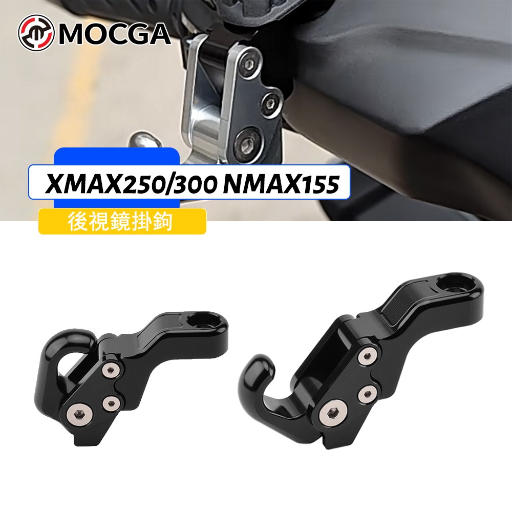適用於 雅馬哈NMAX155 XMAX250/300 2017-2023改裝後照鏡掛鉤 鋁合金摺疊款掛鉤