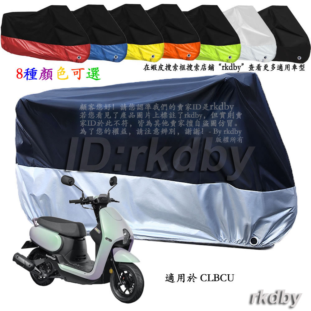 適用於 三陽 CLBCU 機車套車罩車衣摩托车防塵防晒罩