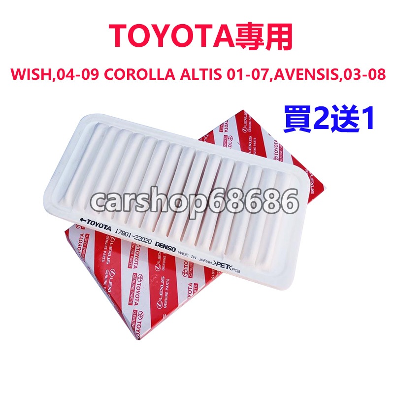 豐田 Toyota WISH MATRIX GT86 AVENSIS Saloon ALTIS 空氣動力引擎濾網