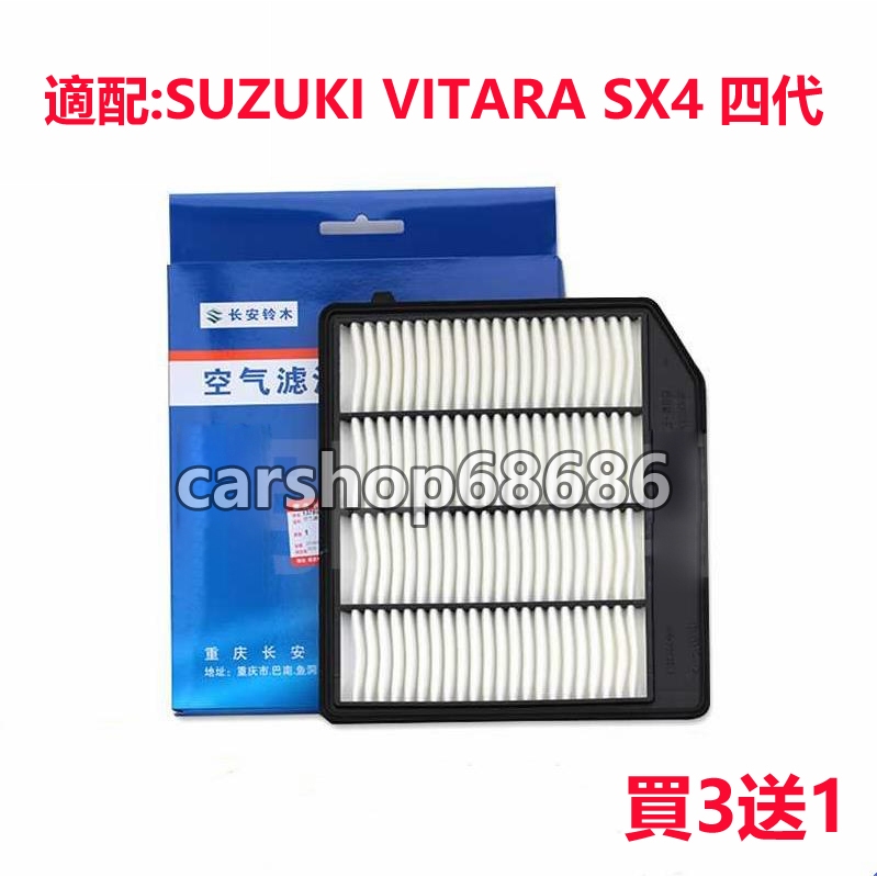 買3送1 SUZUKI VITARA SX4四代1.4T渦輪車款 冷氣濾網引擎濾網空氣濾芯金吉星