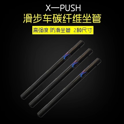 XPUSH座管碳纖維加長坐管兒童平衡車滑步車後票坐杆22.2MM/25.4MM/27.2MM