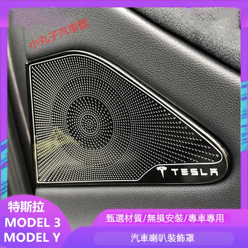 TESLA 特斯拉 MODEL 3 車門喇叭框 MODEL Y 喇叭罩 A柱音響蓋 保護罩 裝飾貼 升級高配