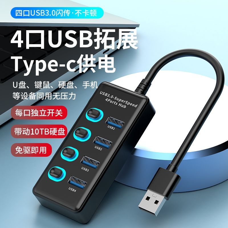 USB3.0分線器獨立開關 擴展器USB3.0 hub多接口typec供電 筆電USB3.0集線器拓展塢