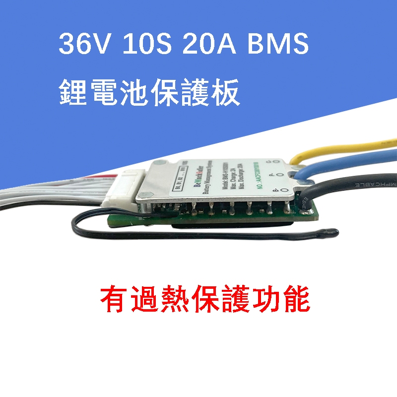 電池保護板 BMS 10S 20A 36V BMS 電動腳踏車 鋰電池保護板 帶開關 分口充放電 過熱保護 36V 鋰電