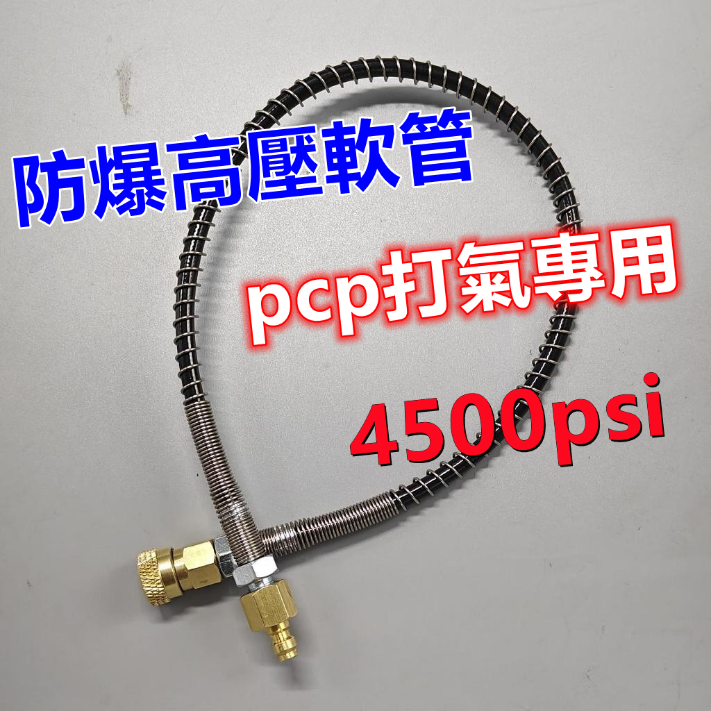 PCP打氣軟管 高壓軟管 彈簧軟管 高壓管 高壓打氣筒軟管 高壓打氣機軟管 30Mpa 4500opsi