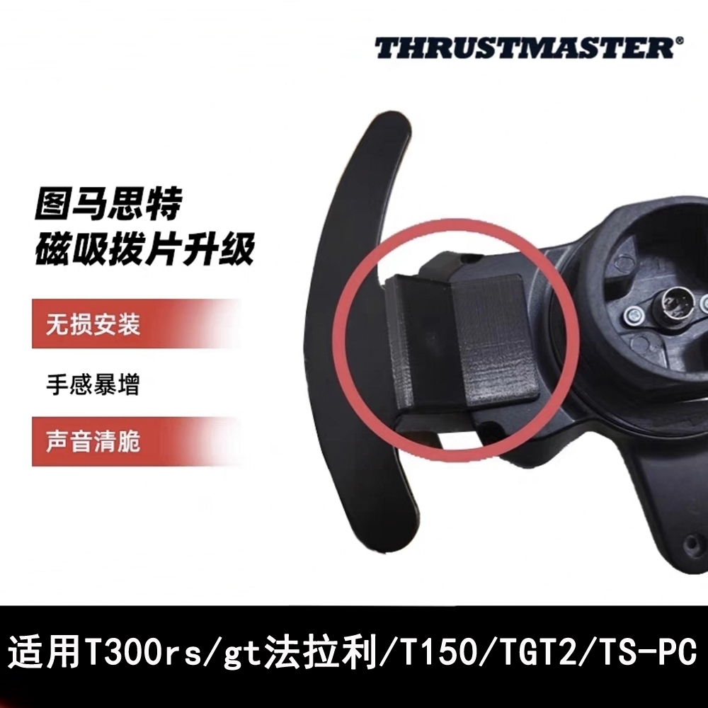 適用圖馬斯特/圖馬思特T300RS/GT T150 TSPC TGT2方向盤磁吸撥片升級Thrustmaster盤面改裝