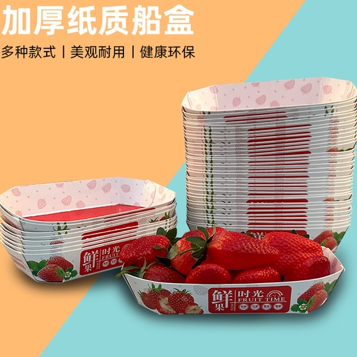 現貨【水果打包盒】草莓包裝盒 一次性水果盒 水果店紙質打包盒 船型托盤草莓盒 陳列紙盒