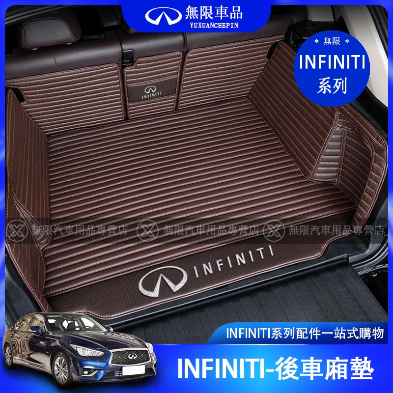 INFINITI 無限 Q50 QX50 QX55 QX60 英菲尼迪 行李箱墊 後備箱殿 後尾箱墊 保護墊