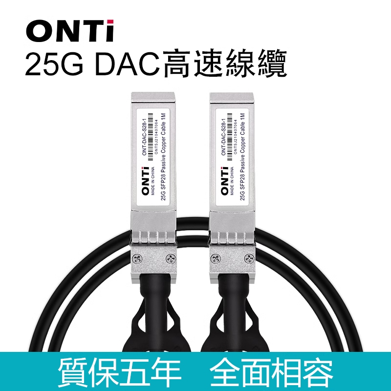ONTi 25G/40G/100G DAC 3M/5M堆疊直連高速線纜SFP28/QSFP+/QSFP28兼容Cisco