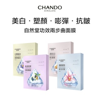 CHANDO Himalaya 自然堂 美白淡斑功效兩步曲面膜 氨基酸美白補水 奶皮質地 一步到位