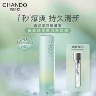 CHANDO Himalaya 自然堂 口腔護理天然持久清新益生菌 口腔噴霧 8ml*2pcs （正裝+替換芯）