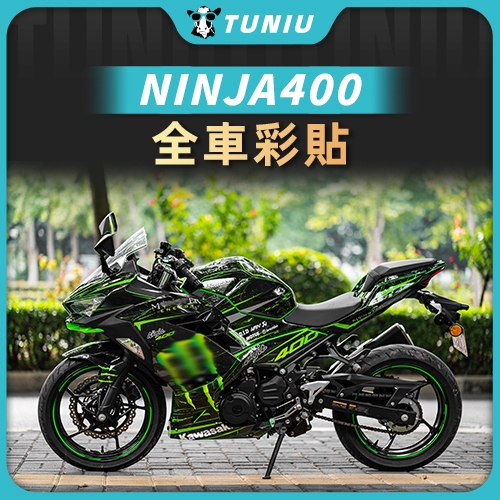 【圖牛】川崎重機 KAWASAKI NINJA400 免裁剪 易粘貼 機車車身全包彩貼  原機車1：1設計 貼紙貼膜 全