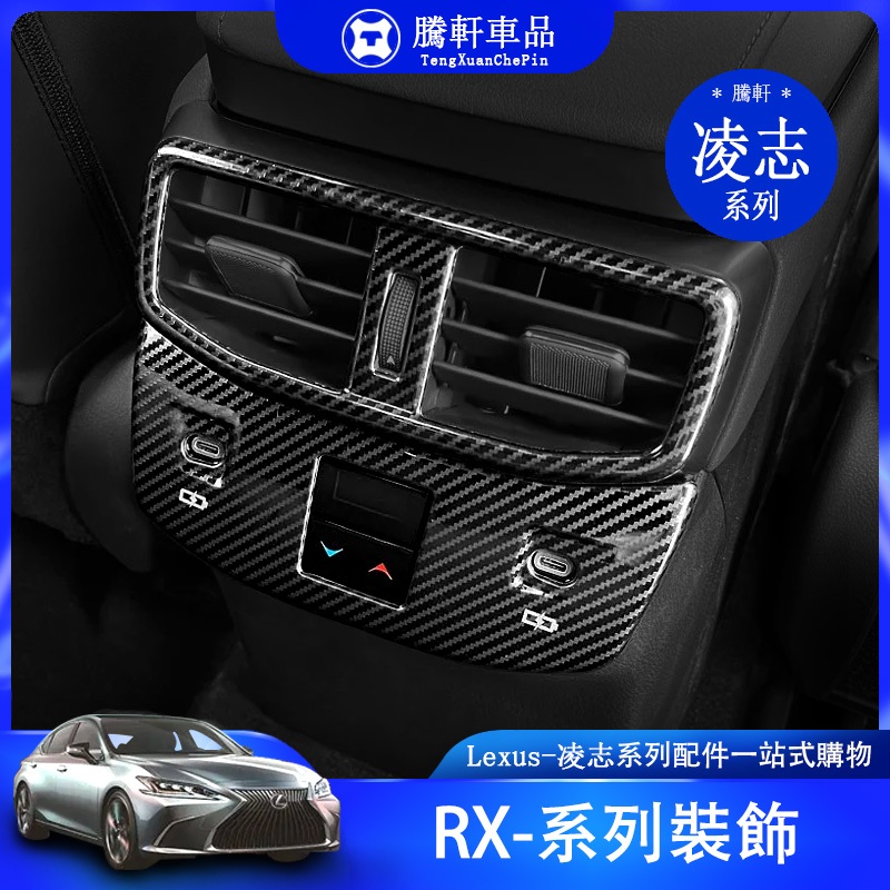 Lexus 凌志 內飾 裝飾 RX RX350 RX450H 按鍵貼 後排出風口 儀表臺 出風口 改裝 配件
