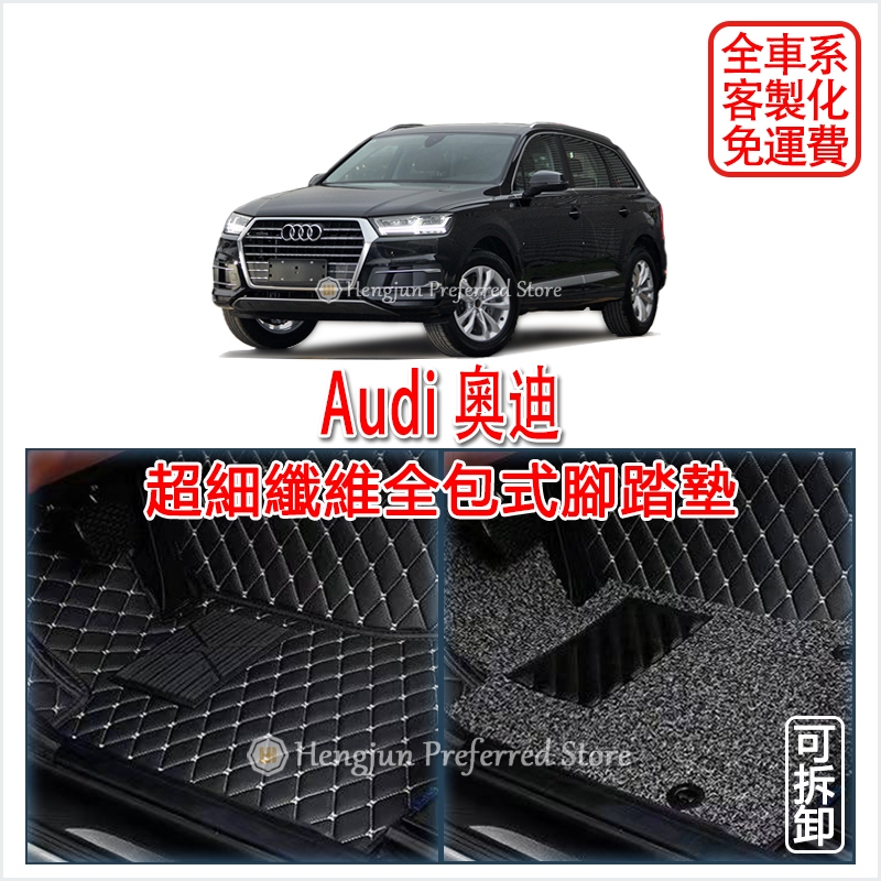 AUDI 奧迪 A1 A3 A4 A5 A6 A7 A8 Q2 Q3 Q5 Q7 (全車系) 腳踏墊 3D 超細纖維 防