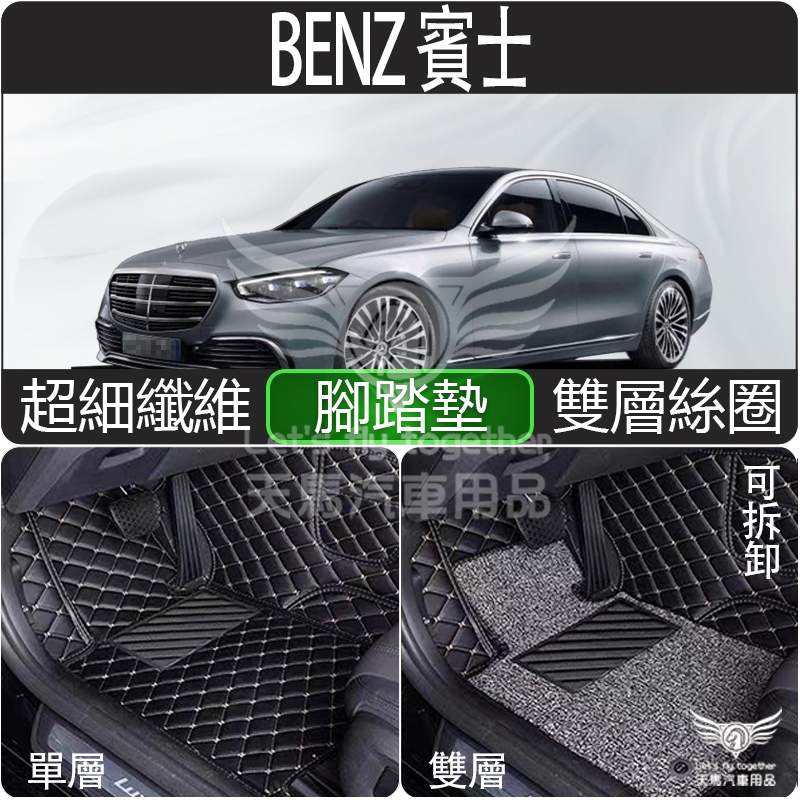 BENZ 賓士 腳踏墊 (A B C E S CLA GLA GLB GLC GLE GLS GLK) 全車系 超細纖維