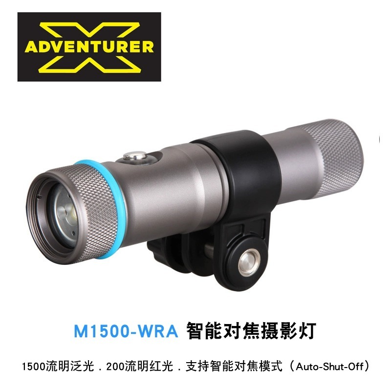 X-ADVENTURER探險家 M1500-WRA 1500流明潛水補光攝影燈250米防水