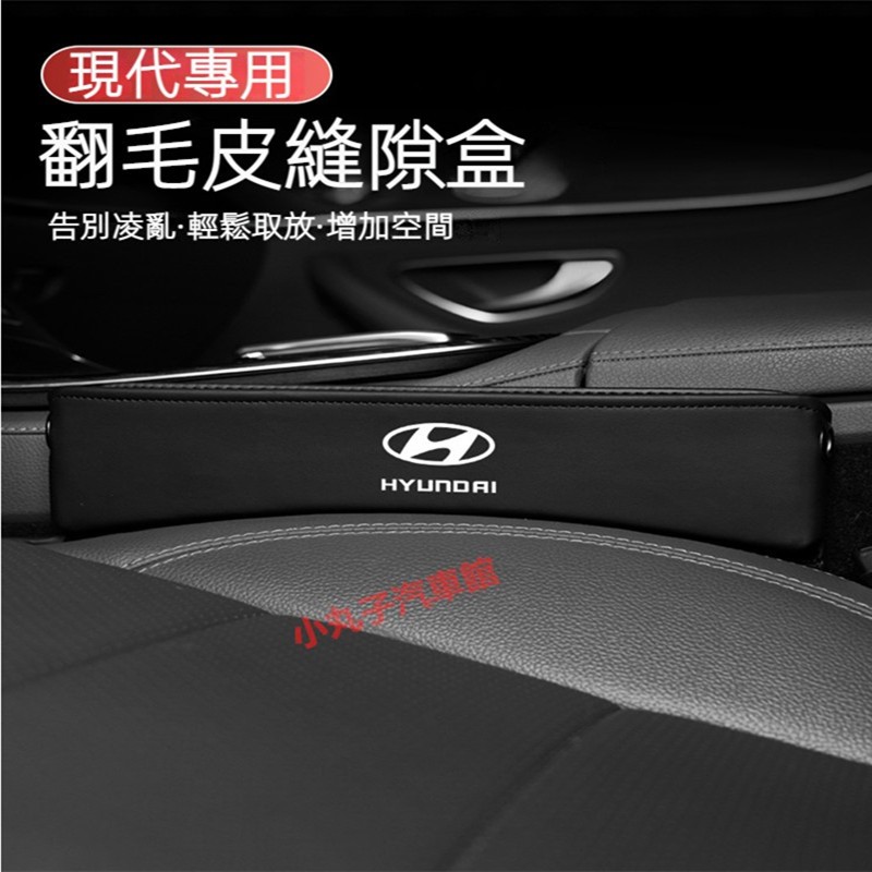 HYUNDAI 現代 翻毛皮 座椅 縫隙收納盒 IX35 TUCSON LA FESTA 汽車夾縫收納盒 車用置物箱