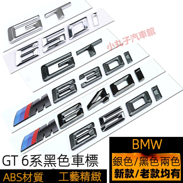 BMW 6系車標 F06 630i 640i 650i GT 排量標 改裝黑色 數字標 葉子板側標 後尾標 M標 車標貼