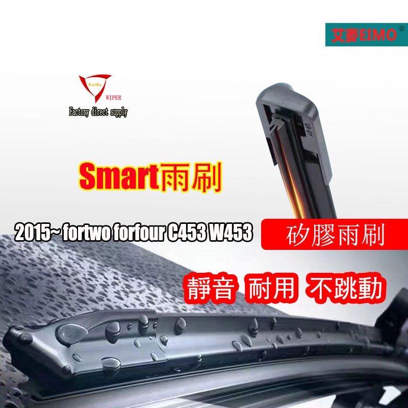 矽膠雨刷 A453/c453 雨刷 Smart City-Coupe/ForTwo 2014-2018 雨刷片