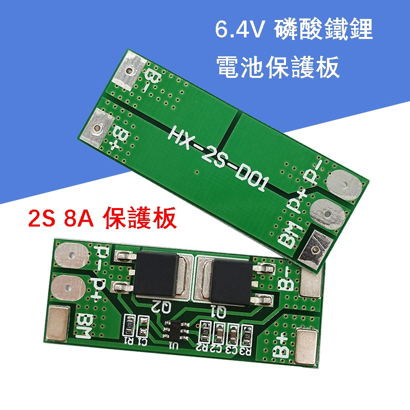 2串 6.4V 磷酸鐵鋰保護板 電池BMS 保護板PCB 7.4V鋰電池保護板 8.4V充 8A電流 10A限流