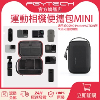 Pgytech 運動相機便攜包Mini 適用於 DJI OSMO5/4/Insta ONE R/Gopro 10/9/8