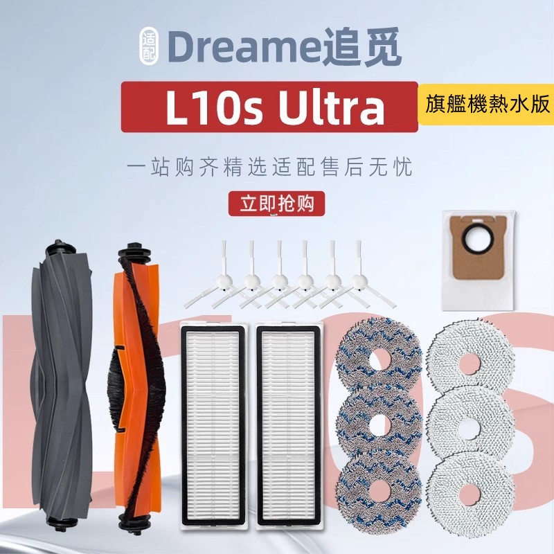 追覓 / Dreame L10s Ultra 旗艦機熱水版 掃地機器人 滾刷、膠刷、濾網、抹布、塵袋