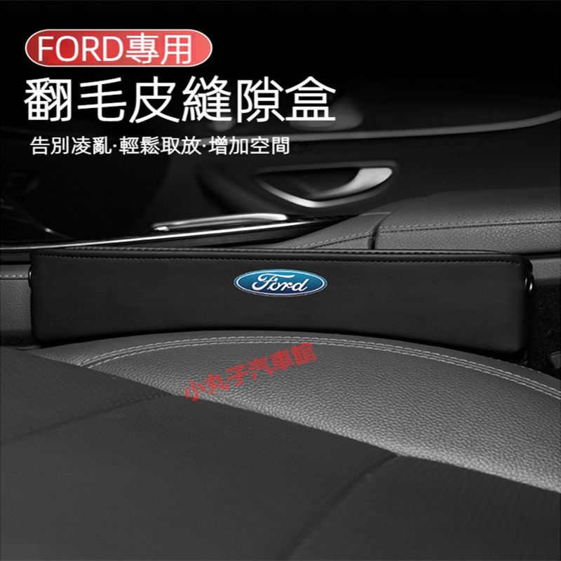 FORD 福特 翻毛皮 座椅 縫隙收納盒 Focus Fiesta Kuga MK3 Samx 夾縫收納盒 車用置物箱