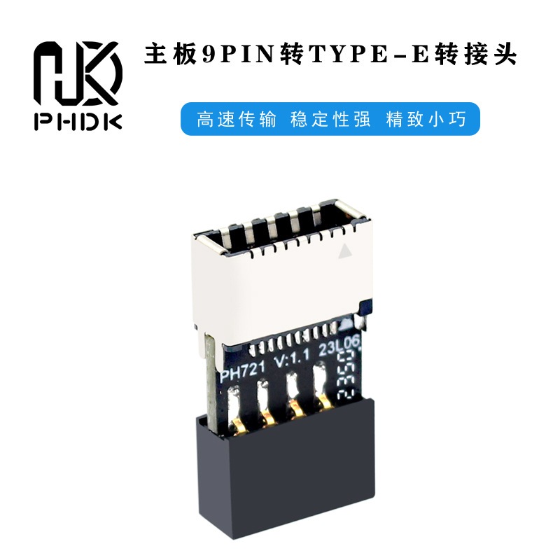 PH721主板USB2.0 9PIN公頭轉TYPE-E母座轉接頭機箱TYPE-C 插口9針