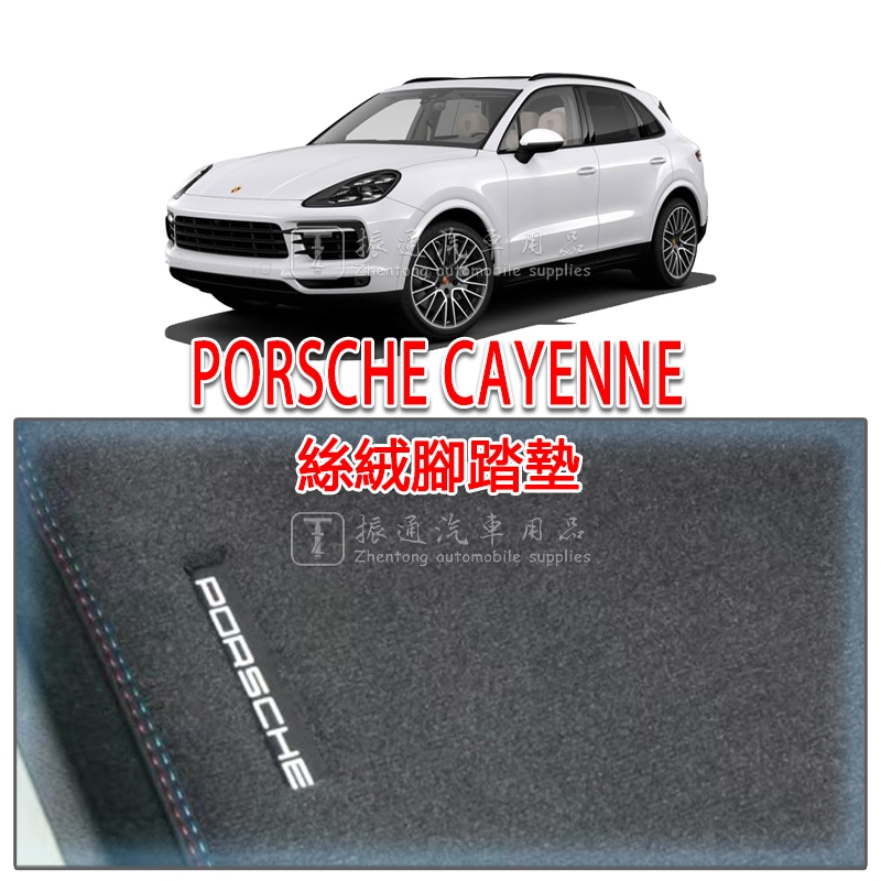 保時捷 PORSCHE 新 Cayenne E3 絲絨 腳踏墊（腳墊 踏墊 ）凱宴 COUPE