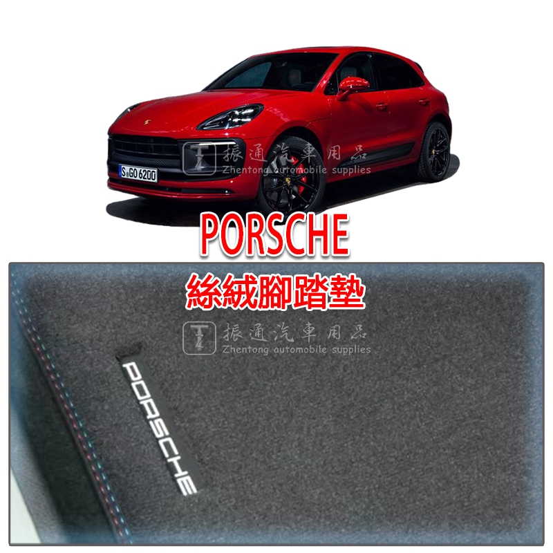 保時捷 PORSCHE COUPE Cayenne Macan Panamera 腳踏墊 絲絨 絨面 踏墊