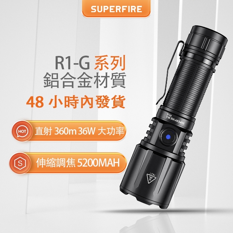 SUPERFIRE神火R1-G強光手電筒超亮戶外變焦遠射家用充電便攜小型戰術手電