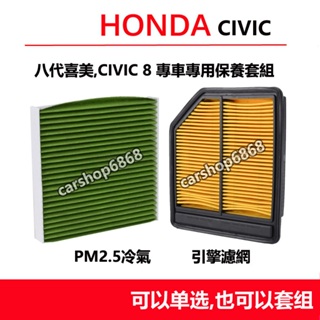 HONDA civic8 civic 8代 喜美 06-11年 空氣濾芯 引擎濾網 冷氣濾網 空調濾芯