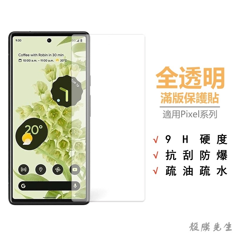 Google透明滿版玻璃貼 保護貼 適用Pixel 10A 9A 8A 8 9 10 Pro XL 7A 7 6A 6