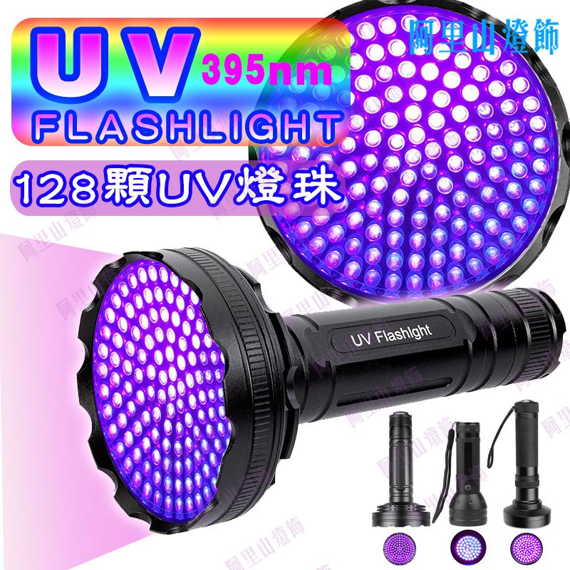 【128顆UV LED】395nm 紫光手電筒 美甲工具 螢光檢測 紫光燈 熒光劑 UV膠 固化燈 紫光驗鈔燈 蠍子燈