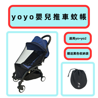 babyzen yoyo+ yoyo2嬰兒推車專用蚊帳 加密厚實防蚊蟲 送蚊帳收納袋