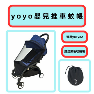【現貨 推車配件】育嬰美嬰兒車蚊帳適用於YOYO+推車yoyo2傘車防蚊蟲罩飛絮通用配件