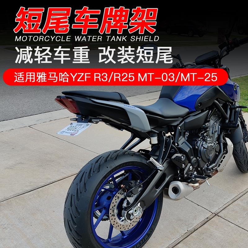 適用於 YZF 雅馬哈 MT03 R3 R25 MT-25 短尾車牌架 車牌架 後牌架 短牌架