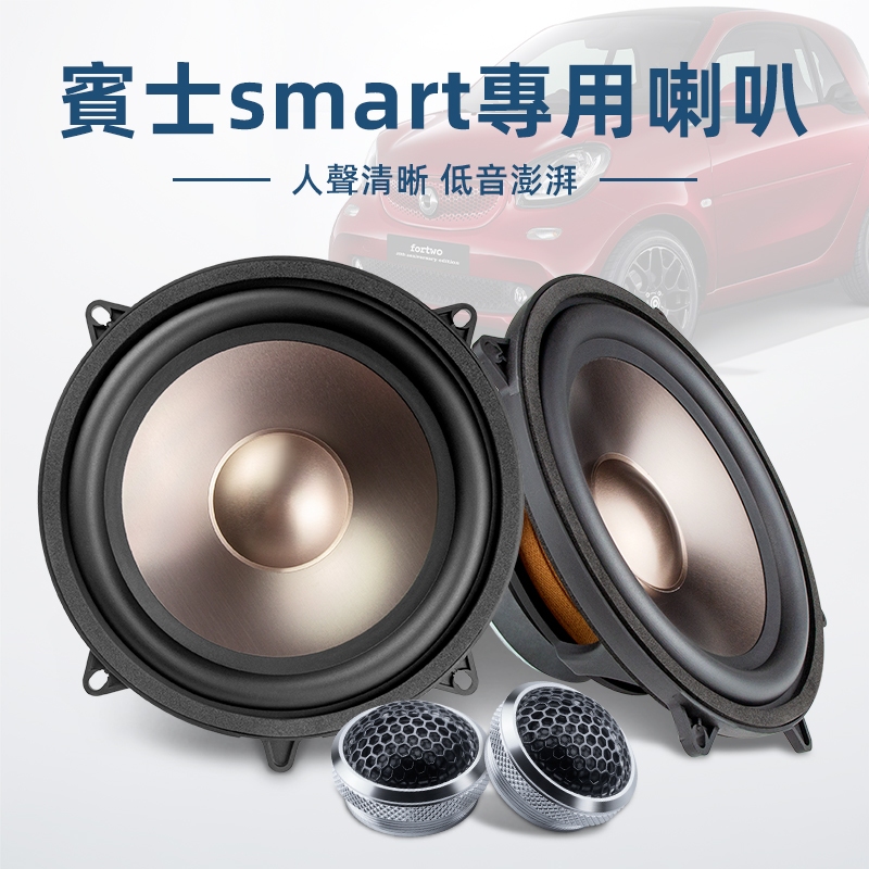 動力鼓賓士benz smart斯瑪特車用音響喇叭升級無損改裝車門高低音揚聲器音箱汽車百貨