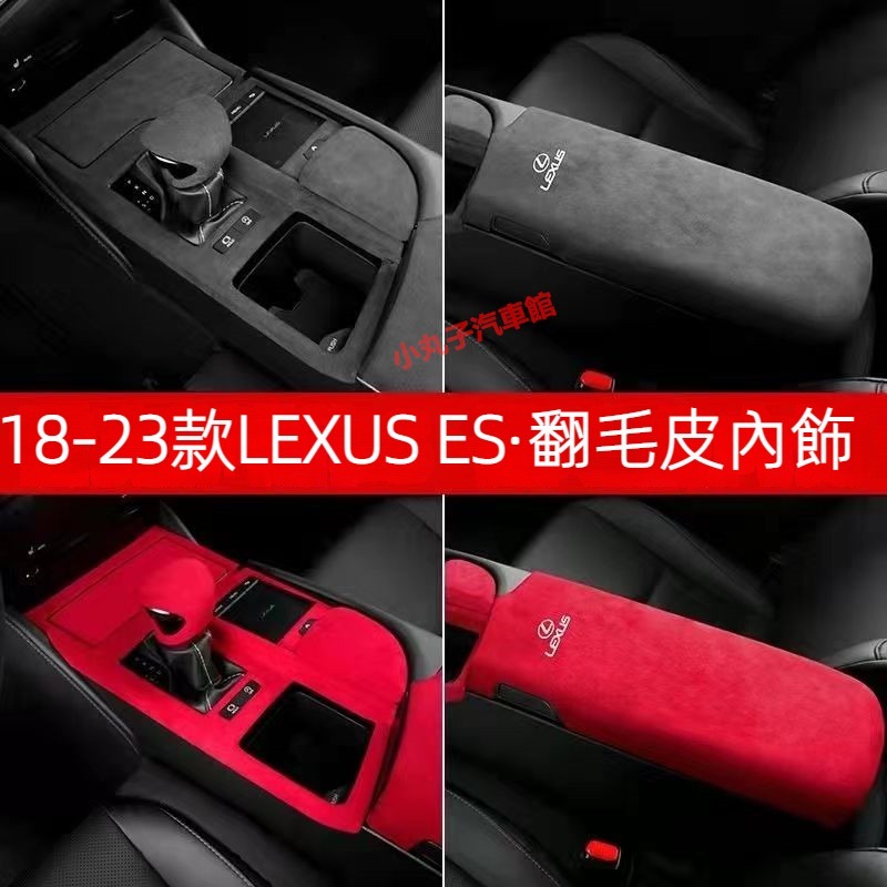 LEXUS 18-23款ES 翻毛皮 中控面板 飾板 ES200 ES300h 麂皮絨 扶手箱蓋套 墊 多媒體蓋 內飾貼