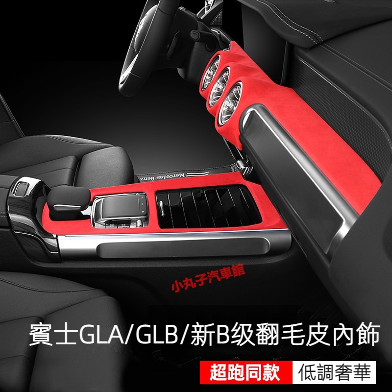 Benz 賓士 20款GLA180 翻毛皮 中控面板 GLB200 新B級 麂皮絨 儀表臺 扶手箱蓋 飾板 內飾保護貼