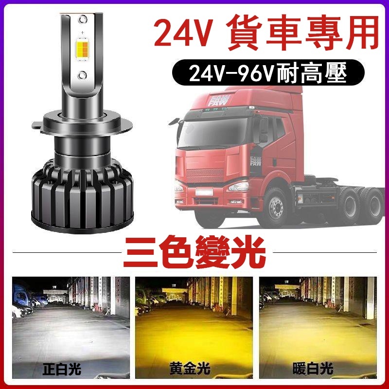 24V貨車 LED 大燈 霧燈 三色 卡車 爆亮 LED大燈 燈泡 H1 H3 H4 H7 H11 9006 機車大燈